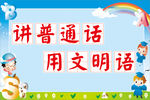 讲普通话