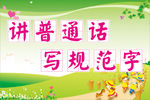 讲普通话