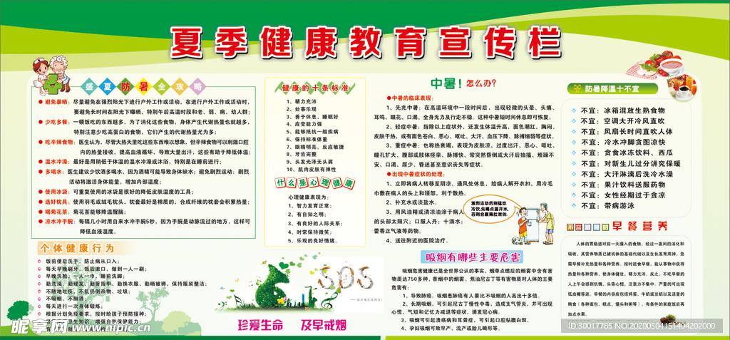 夏季健康教育