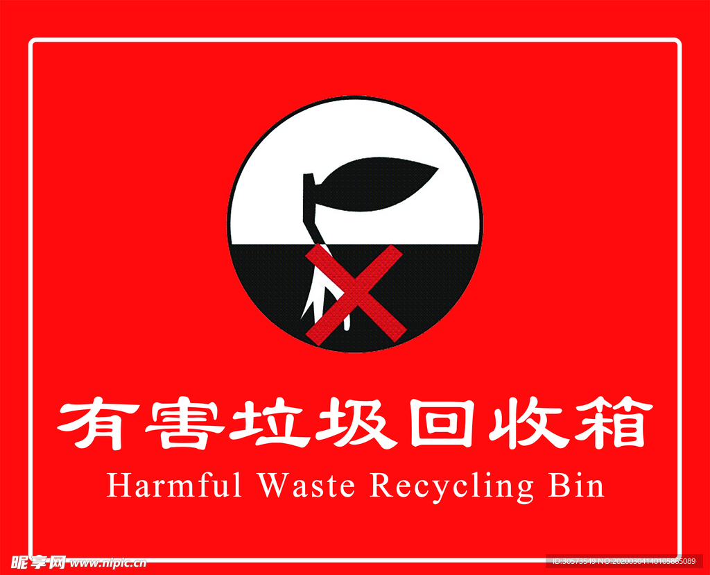 有害垃圾回收箱