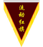 流动红旗