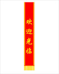 礼仪带