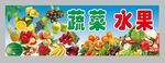蔬菜水果