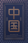 中国 新中式国风海报