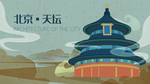 北京天坛卡通插画