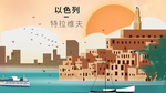 以色列 特拉维夫卡通插画