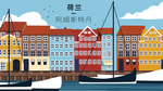 荷兰 阿姆斯特丹卡通插画
