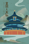 北京天坛卡通插画