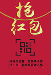 抢红包