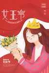 38妇女节展板 女神节 女王节