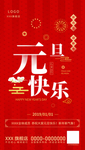 元旦宣传海报