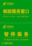 邮政服务窗口立牌