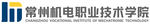 常州机电职业技术学院