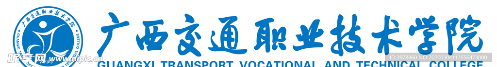 广西交通职业技术学院