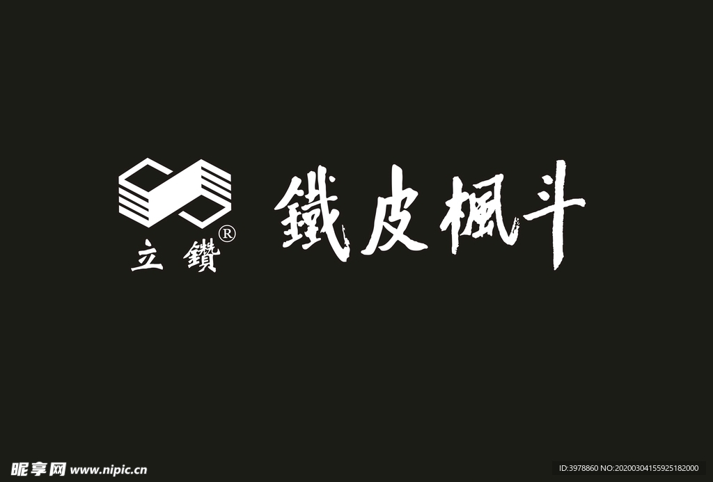 立钻铁皮枫斗