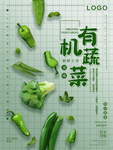 有机蔬菜