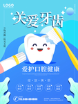 关爱牙齿
