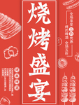 烧烤盛宴