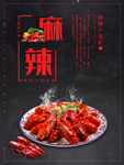 麻辣小龙虾