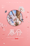 春分海报