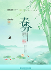 春分海报