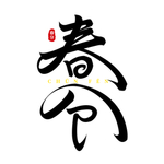 春分海报