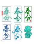 春分海报