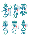 春分海报