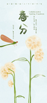 春分海报