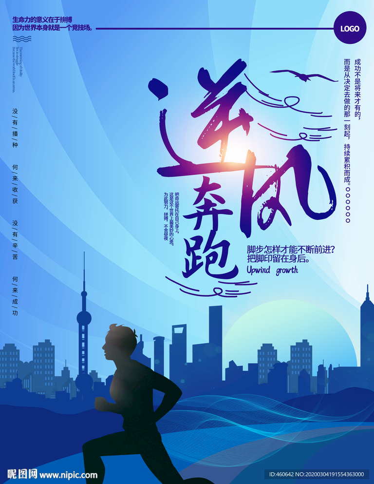 逆风奔跑企业文化宣传海报