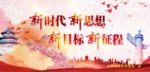 新时代新思想新目标新征程