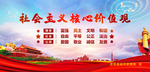 社会主义核心价值观