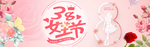 三八妇女节 38妇女节 妇女节