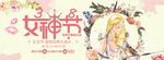 三八妇女节 38妇女节 妇女节