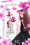 三八妇女节促销海报
