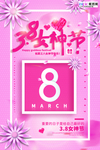 三八妇女节促销海报
