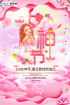 三八妇女节促销海报
