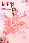 三八妇女节促销海报