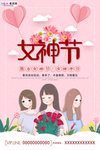 三八妇女节促销海报