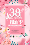 三八妇女节促销海报
