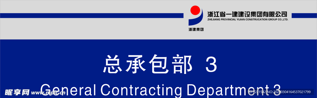 浙江建工门牌