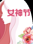 女神节