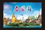 泰国游