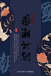传统文化国潮海报