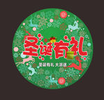 圣诞有礼