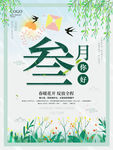 三月你好