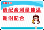 请配合测量体温  温馨提示语
