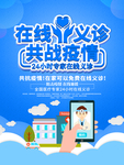 在线义诊 共战疫情 海报
