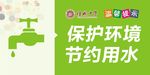 节约用水