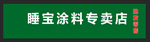 横幅涂料